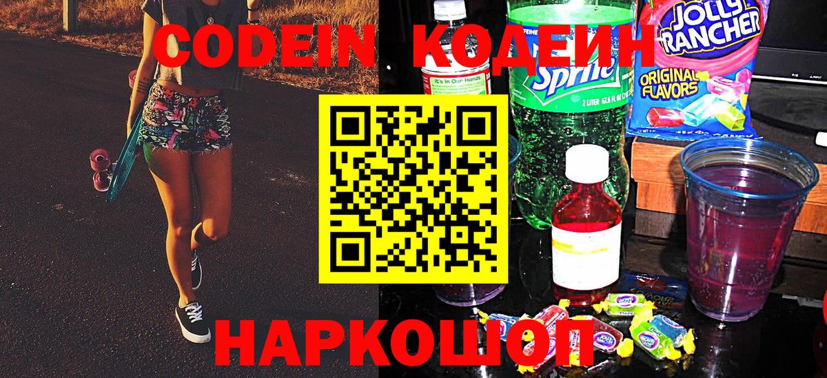 Codein Purple Drank  Вход с VPN  Валуйки 
